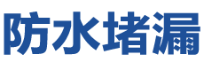 资源防水补漏公司